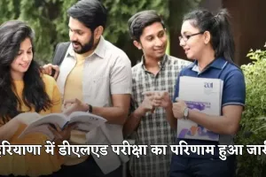 Haryana: हरियाणा में डीएलएड परीक्षा का परिणाम हुआ जारी, यहां करें चेक 