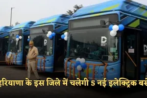 Haryana: हरियाणा के इस जिले में चलेगी 5 नई इलेक्ट्रिक बसें, जान लें पूरा रूट  