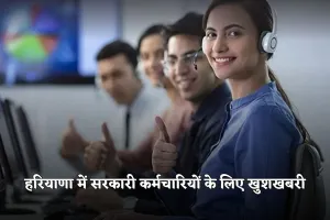 Haryana: हरियाणा में सरकारी कर्मचारियों के लिए खुशखबरी, अब मिलेगी ये खास सुविधा 
