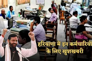 Haryana: हरियाणा में इन कर्मचारियों के लिए खुशखबरी, सरकार ने किया ये बड़ा ऐलान 