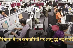 Haryana: हरियाणा में इन कर्मचारियों पर लागू हुई नई पाबंदी, विभाग ने जारी किया ये आदेश 