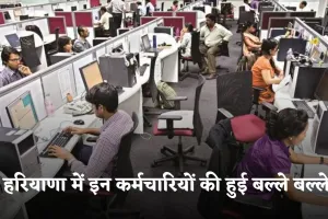 Haryana: हरियाणा में इन कर्मचारियों की हुई बल्ले बल्ले, सरकार ने बढ़ाई सैलरी 