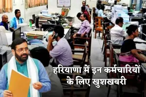 Haryana: हरियाणा में इन कर्मचारियों के लिए खुशखबरी, सरकार ने इतना बढ़ाया DA