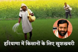 Haryana: हरियाणा में किसानों के लिए खुशखबरी, सरकार ने किया ये बड़ा ऐलान 
