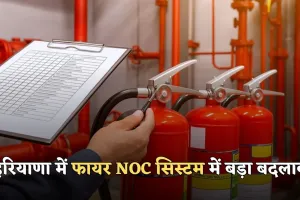 Haryana: हरियाणा में फायर NOC सिस्टम में बड़ा बदलाव, उद्योगपतियों की शिकायतों के बाद केंद्र का एक्शन