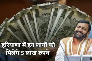 Haryana: हरियाणा सरकार का बड़ा ऐलान, इन लोगों को मिलेंगे 5 लाख रुपये 