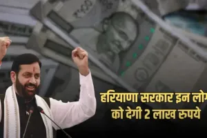 Haryana: हरियाणा सरकार का बड़ा फैसला, इन लोगों को मिलेंगें 2 लाख रुपए