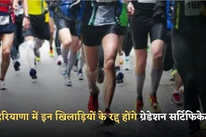 Haryana: हरियाणा में इन खिलाड़ियों को लगा बड़ा झटका, रद्द होंगे ग्रेडेशन सर्टिफिकेट