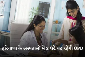 Haryana: हरियाणा के अस्पतालों में 2 घंटे बंद रहेगी OPD, जानें क्या है वजह 