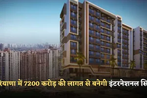 Haryana: हरियाणा में 7200 करोड़ की लागत से बनेगी इंटरनेशनल सिटी, मिलेगी ये लग्जरी सुविधाएं