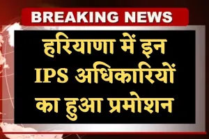 Haryana: हरियाणा में इन IPS अधिकारियों का हुआ प्रमोशन, बनाए गए DIG