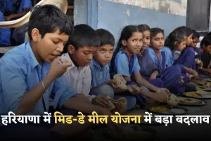 Haryana: हरियाणा में मिड-डे मील योजना में बड़ा बदलाव, शिक्षा विभाग ने बदली सप्लाई एजेंसी
