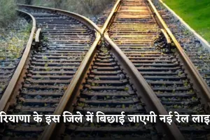 Haryana: हरियाणा के इस जिले में बिछाई जाएगी नई रेल लाइन, ये शहर होंगे कनेक्ट 
