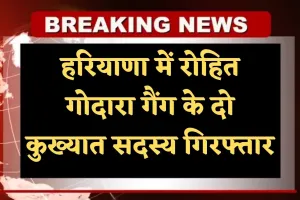 Haryana: हरियाणा पुलिस की बड़ी कामयाबी, रोहित गोदारा गैंग के दो कुख्यात सदस्य गिरफ्तार