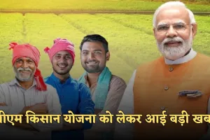 PM Kisan Yojana: पीएम किसान योजना को लेकर आई बड़ी खबर, केंद्र सरकार ने दी ये जानकारी 