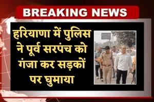 Haryana: हरियाणा में पुलिस ने पूर्व सरपंच को गंजा कर सड़कों पर घुमाया, युवक की हत्या का लगा है आरोप 