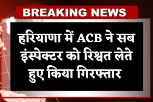 Haryana: हरियाणा में ACB टीम की बड़ी कार्रवाई, सब इंस्पेक्टर को रिश्वत लेते हुए किया गिरफ्तार 