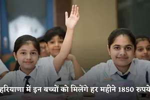 Haryana: हरियाणा में इन बच्चों के लिए खुशखबरी, सरकार हर महीने देगी 1850 रुपये 