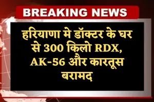 Haryana: हरियाणा मे डॉक्टर के घर से 300 किलो RDX, AK-56 और कारतूस बरामद, जम्मू-कश्मीर पुलिस ने की कार्रवाई 