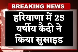 Haryana: हरियाणा में 25 वर्षीय कैदी ने किया सुसाइड, खिड़की पर लगाया फांसी का फंदा