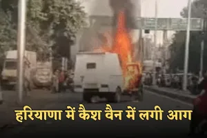 Haryana: हरियाणा में कैश वैन में लगी आग, 50 लाख रुपये जलने से बचे