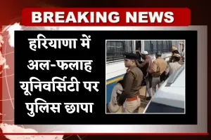 Haryana: हरियाणा में अल-फलाह यूनिवर्सिटी पर पुलिस छापा, 3 कर्मचारी और चार जमातियों को किया गिरफ्तार 