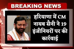 Haryana: हरियाणा में CM नायब सैनी ने 19 इंजीनियरों पर की कार्रवाई, जानें क्या है वजह 