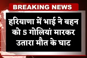 Haryana: हरियाणा में ऑनर किलिंग, भाई ने बहन को 5 गोलियां मारकर उतारा मौत के घाट