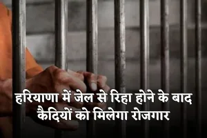 Haryana: हरियाणा में जेल से रिहा होने के बाद कैदियों को मिलेगा रोजगार, शुरू हुआ वोकेशनल ट्रेनिंग प्रोग्राम