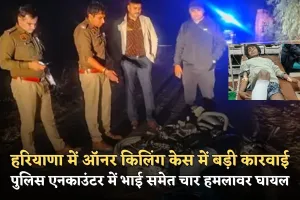 Haryana: हरियाणा में ऑनर किलिंग केस में बड़ी कारवाई, पुलिस एनकाउंटर में भाई समेत चार हमलावर घायल
