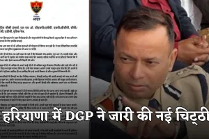 Haryana: हरियाणा में DGP ने जारी की नई चिट्‌ठी, गायकों पर साधा निशाना 