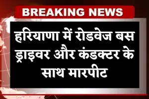 Haryana: हरियाणा में रोडवेज बस ड्राइवर और कंडक्टर के साथ मारपीट, जानें पूरा मामला