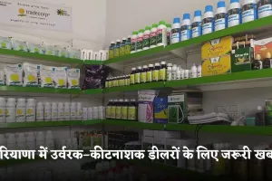 Haryana: हरियाणा में उर्वरक–कीटनाशक डीलरों के लिए जरूरी खबर, कृषि मंत्री ने जारी किए ये सख्त निर्देश 