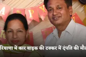 Haryana: हरियाणा में दर्दनाक हादसा, कार बाइक की टक्कर में दंपति की मौत 