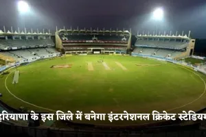 Haryana: हरियाणा के इस जिले में बनेगा इंटरनेशनल क्रिकेट स्टेडियम, 222 करोड़ रुपये होंगे खर्च 