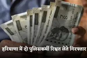 Haryana: हरियाणा में दो पुलिसकर्मी रिश्वत लेते गिरफ्तार, ACB टीम ने की कार्रवाई 