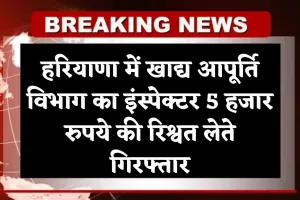 Haryana: हरियाणा में ACB की बड़ी कार्रवाई, खाद्य आपूर्ति विभाग का इंस्पेक्टर 5 हजार रुपये की रिश्वत लेते गिरफ्तार