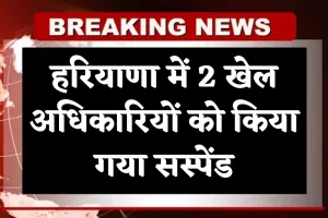 Haryana: हरियाणा में 2 खेल अधिकारियों को किया गया सस्पेंड, जानें क्या है वजह 