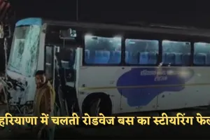 Haryana: हरियाणा में चलती रोडवेज बस का स्टीयरिंग फेल, बाल बाल बचीं 36 जानें