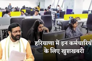 Haryana: हरियाणा में इन कर्मचारियों के लिए खुशखबरी, सरकार ने बढ़ाई सैलरी 