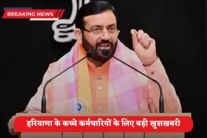 Haryana News: हरियाणा के कच्चे कर्मचारियों के लिए बड़ी खुशखबरी, जॉब सिक्योरिटी के आवेदन के लिए पोर्टल हुआ तैयार, जानें कब से होगा शुरू?