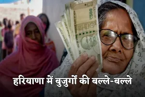 Haryana Pension: हरियाणा में बुजुर्गों की बल्ले-बल्ले, सरकार ने इतनी बढ़ाई पेंशन 