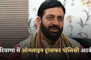 Haryana Transfers: हरियाणा में ऑनलाइन ट्रांसफर पॉलिसी अटकी, रिपोर्ट में बड़ा खुलासा