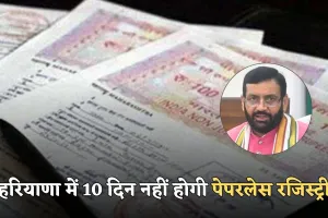 Haryana: हरियाणा में 10 दिन नहीं होगी पेपरलेस रजिस्ट्री , जानें क्या है वजह 