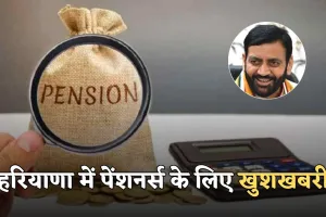 Haryana Pensioner: हरियाणा में पेंशनर्स के लिए खुशखबरी, अब मिलेगी ये खास सुविधा 