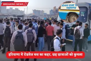 Haryana News: हरियाणा में भीषण सड़क हादसा, रोडवेज बस से छह छात्राओं को कुचला, एक की मौत 