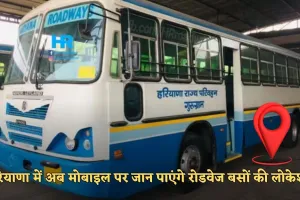 Haryana Roadways: हरियाणा में अब मोबाइल पर जान पाएंगे रोडवेज बसों की लोकेशन, जानें पूरी जानकारी 