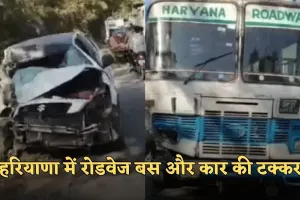 Haryana: हरियाणा में रोडवेज बस और कार की टक्कर, कार चालक समेत 4 लोग घायल 