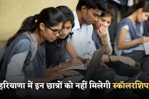 Haryana: हरियाणा सरकार का बड़ा फैसला, इन छात्रों को नहीं मिलेगी स्कॉलरशिप 