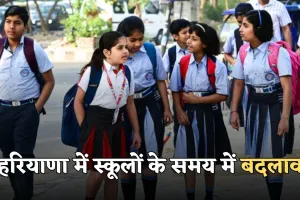 Haryana School Timing: हरियाणा में स्कूलों के समय में बदलाव, अब इतने बजे खुलेंगे स्कूल 